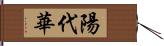 陽代華 Hand Scroll