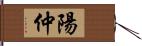 陽仲 Hand Scroll