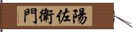 陽佐衛門 Hand Scroll