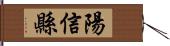 陽信縣 Hand Scroll