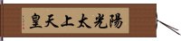 陽光太上天皇 Hand Scroll