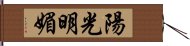 陽光明媚 Hand Scroll