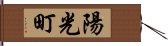 陽光町 Hand Scroll