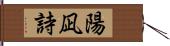 陽凪詩 Hand Scroll