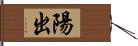 陽出 Hand Scroll