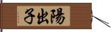 陽出子 Hand Scroll