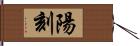 陽刻 Hand Scroll