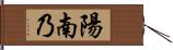 陽南乃 Hand Scroll