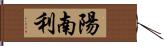 陽南利 Hand Scroll