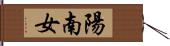 陽南女 Hand Scroll