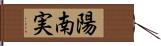 陽南実 Hand Scroll