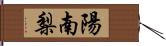 陽南梨 Hand Scroll