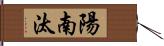 陽南汰 Hand Scroll