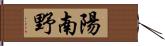 陽南野 Hand Scroll