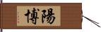 陽博 Hand Scroll