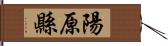 陽原縣 Hand Scroll