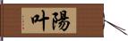 陽叶 Hand Scroll