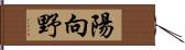 陽向野 Hand Scroll