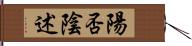 陽否陰述 Hand Scroll