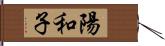 陽和子 Hand Scroll