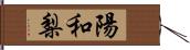 陽和梨 Hand Scroll