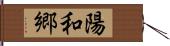 陽和郷 Hand Scroll