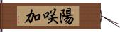 陽咲加 Hand Scroll