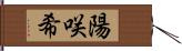 陽咲希 Hand Scroll