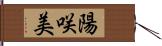 陽咲美 Hand Scroll