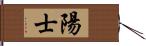 陽士 Hand Scroll