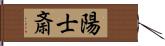 陽士斎 Hand Scroll