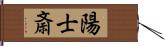 陽士斎 Hand Scroll