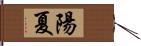 陽夏 Hand Scroll