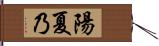 陽夏乃 Hand Scroll