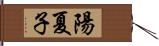 陽夏子 Hand Scroll