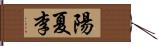 陽夏李 Hand Scroll