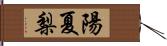 陽夏梨 Hand Scroll