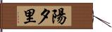 陽夕里 Hand Scroll