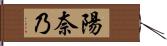 陽奈乃 Hand Scroll