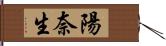 陽奈生 Hand Scroll