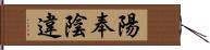 陽奉陰違 Hand Scroll