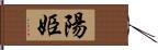 陽姫 Hand Scroll