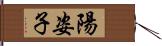 陽姿子 Hand Scroll