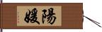 陽媛 Hand Scroll