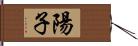 陽子 Hand Scroll