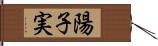 陽子実 Hand Scroll