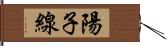 陽子線 Hand Scroll