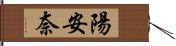 陽安奈 Hand Scroll