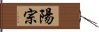 陽宗 Hand Scroll
