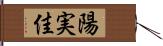 陽実佳 Hand Scroll